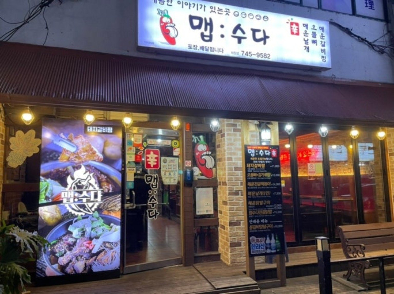 제원 맵수다 매운 음식